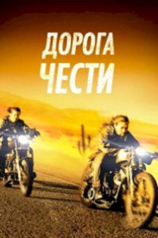 Дорога чести