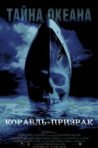 Корабль-призрак (2002) смотреть онлайн бесплатно в хорошем качестве