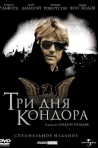 Три дня Кондора (1975) смотреть онлайн бесплатно в хорошем качестве