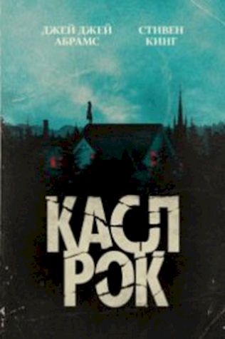 Касл-Рок (2018) смотреть онлайн бесплатно в хорошем качестве