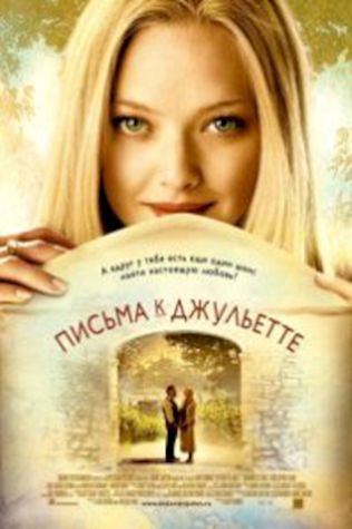 Письма к Джульетте (2010) смотреть онлайн бесплатно в хорошем качестве