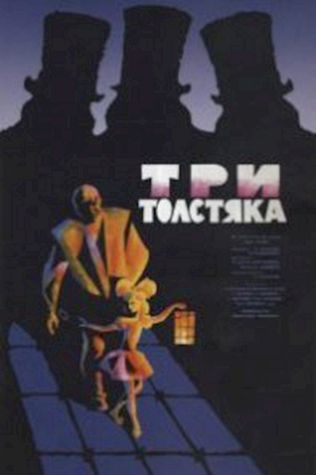 Три толстяка