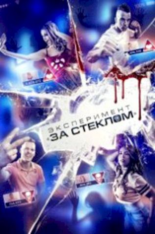 Эксперимент «За стеклом» (2019) смотреть онлайн бесплатно в хорошем качестве