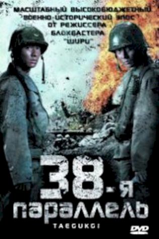 38-я параллель (2004) смотреть онлайн бесплатно в хорошем качестве