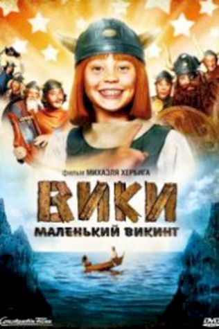 Вики, маленький викинг (2009) смотреть онлайн бесплатно в хорошем качестве