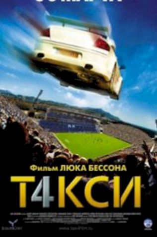 Такси 4 (2007) смотреть онлайн бесплатно в хорошем качестве