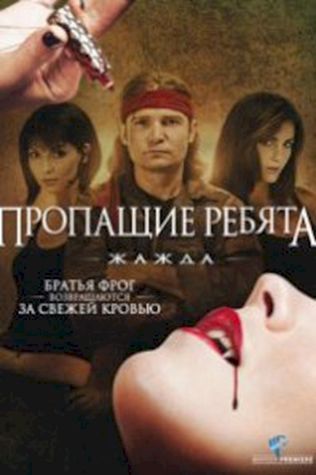 Пропащие ребята 3: Жажда смотреть онлайн бесплатно в хорошем качестве - трейлер