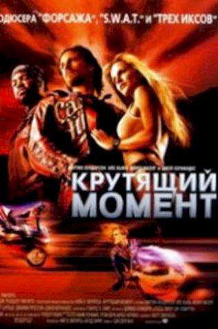 Крутящий момент