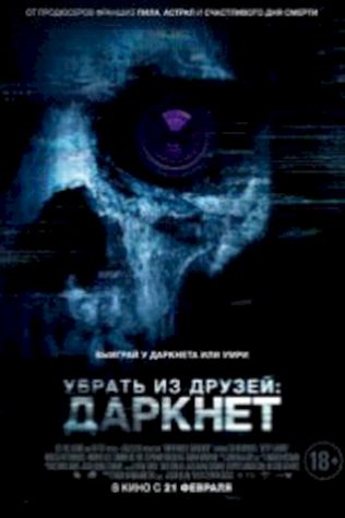 Убрать из друзей: Даркнет (2018) смотреть онлайн бесплатно в хорошем качестве