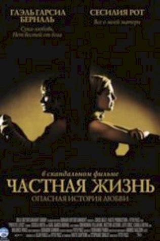 Частная жизнь (2001) смотреть онлайн бесплатно в хорошем качестве