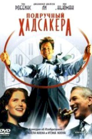 Подручный Хадсакера (1994) смотреть онлайн бесплатно в хорошем качестве