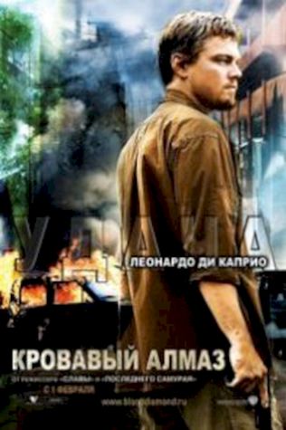 Кровавый алмаз (2006) смотреть онлайн бесплатно в хорошем качестве