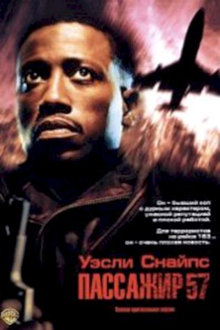 Пассажир 57 (1992) смотреть онлайн бесплатно в хорошем качестве