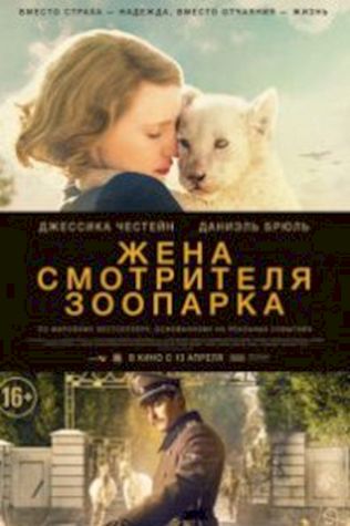 Жена смотрителя зоопарка (2017) смотреть онлайн бесплатно в хорошем качестве