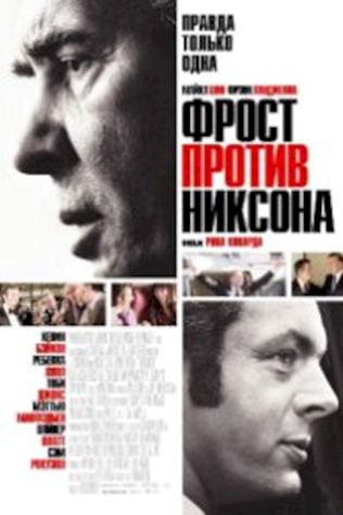 Фрост против Никсона (2008) смотреть онлайн бесплатно в хорошем качестве