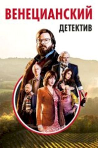 Венецианский детектив (2017) смотреть онлайн бесплатно в хорошем качестве