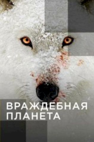 Враждебная планета (2019) смотреть онлайн бесплатно в хорошем качестве