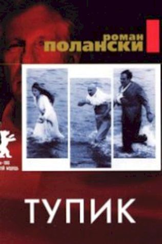 Тупик (1966) смотреть онлайн бесплатно в хорошем качестве