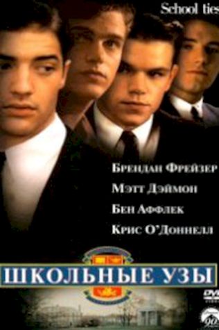 Школьные узы (1992) смотреть онлайн бесплатно в хорошем качестве