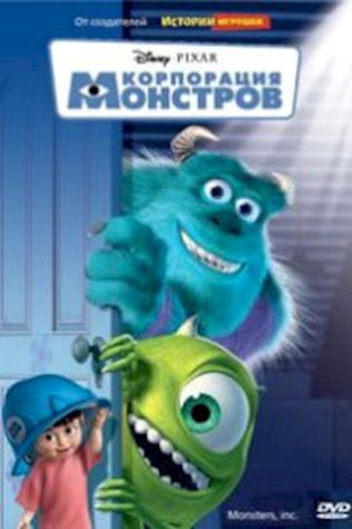 Корпорация монстров (2001) смотреть онлайн бесплатно в хорошем качестве