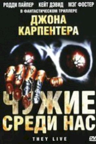 Чужие среди нас (1988) смотреть онлайн бесплатно в хорошем качестве