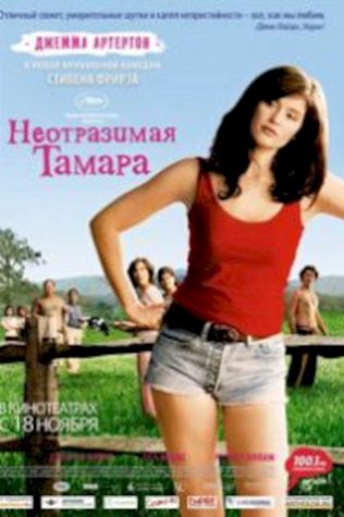 Неотразимая Тамара (2010) смотреть онлайн бесплатно в хорошем качестве