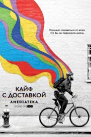 Кайф с доставкой смотреть онлайн бесплатно в хорошем качестве - трейлер