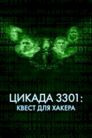 Цикада 3301: Квест для хакера смотреть онлайн бесплатно в хорошем качестве - трейлер