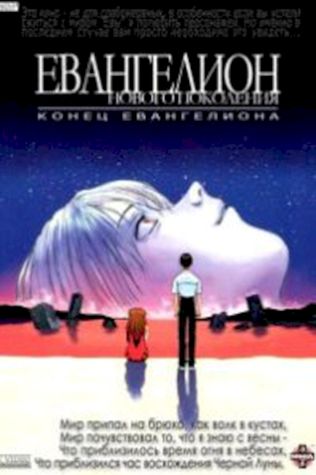 Конец Евангелиона (1997) смотреть онлайн бесплатно в хорошем качестве