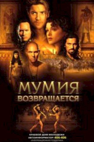 Мумия возвращается (2001) смотреть онлайн бесплатно в хорошем качестве