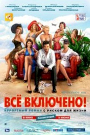 All inclusive, или Всё включено (2011) смотреть онлайн бесплатно в хорошем качестве