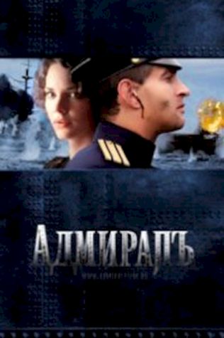 Адмиралъ (2008) смотреть онлайн бесплатно в хорошем качестве