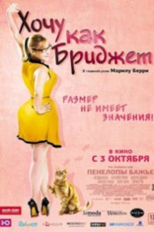 Хочу как Бриджет (2013) смотреть онлайн бесплатно в хорошем качестве