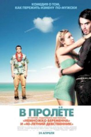 В пролете (2008) смотреть онлайн бесплатно в хорошем качестве