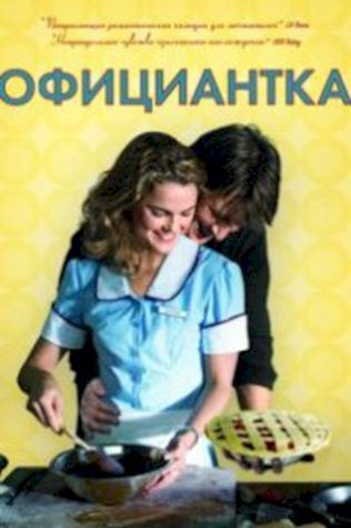 Официантка (2007) смотреть онлайн бесплатно в хорошем качестве