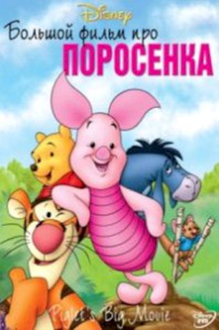 Большой фильм про поросенка