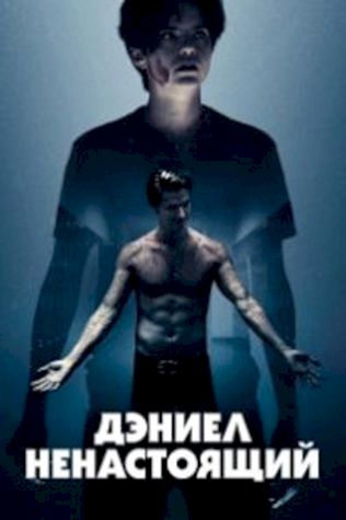 Дэниел ненастоящий смотреть онлайн бесплатно в хорошем качестве - трейлер