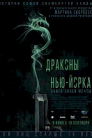 Драконы Нью-Йорка (2014) смотреть онлайн бесплатно в хорошем качестве