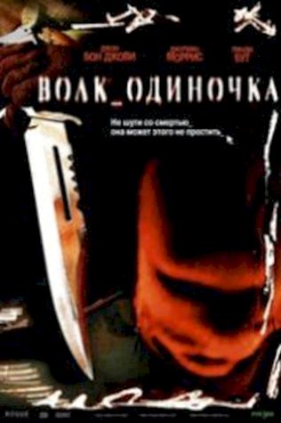 Волк-одиночка (2005) смотреть онлайн бесплатно в хорошем качестве