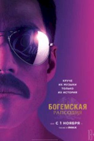 Богемская рапсодия (2018) смотреть онлайн бесплатно в хорошем качестве