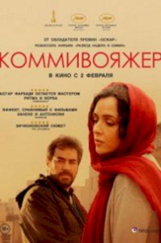 Коммивояжер (2016) смотреть онлайн бесплатно в хорошем качестве