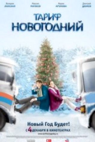 Тариф Новогодний смотреть онлайн бесплатно в хорошем качестве - трейлер