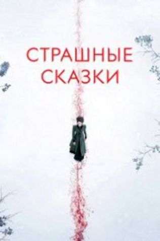 Страшные сказки