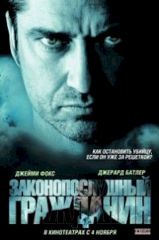 Законопослушный гражданин (2009) смотреть онлайн бесплатно в хорошем качестве