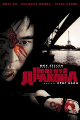 Поцелуй дракона (2001) смотреть онлайн бесплатно в хорошем качестве