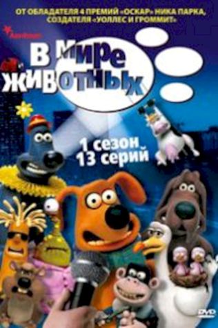 В мире животных (2003) смотреть онлайн бесплатно в хорошем качестве