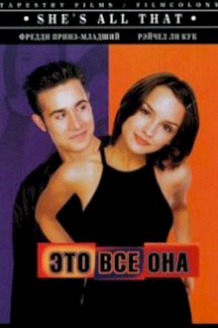 Это всё она (1998) смотреть онлайн бесплатно в хорошем качестве