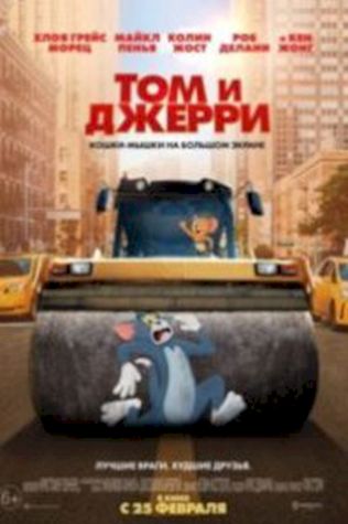 Том и Джерри