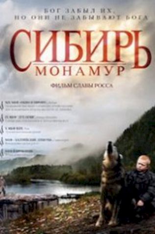 Сибирь. Монамур смотреть онлайн бесплатно в хорошем качестве - трейлер