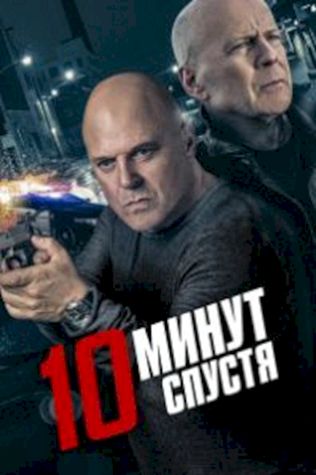 10 минут спустя (2019) смотреть онлайн бесплатно в хорошем качестве